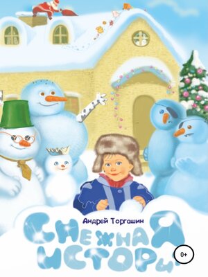 cover image of Снежная история